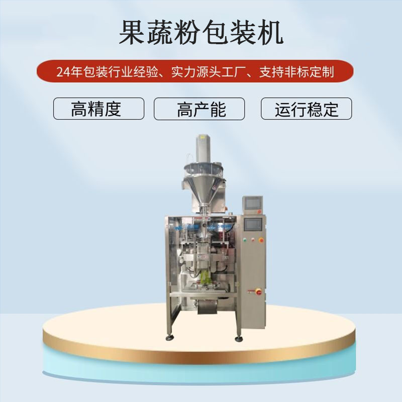 果蔬粉立式包裝機(jī)