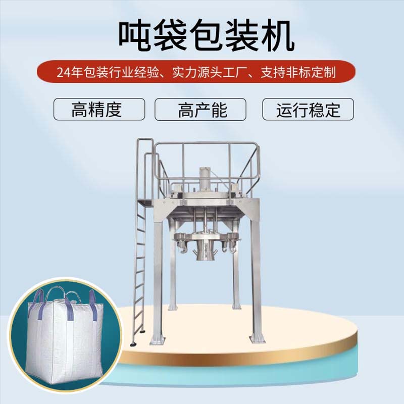 粉末噸袋包裝機(jī)