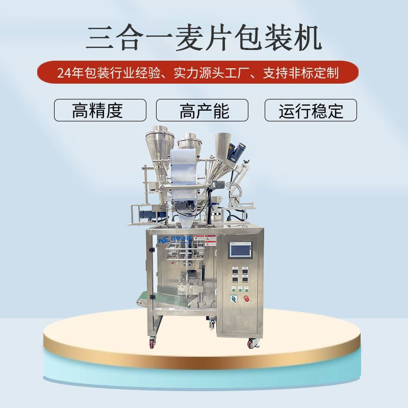 三合一麥片包裝機