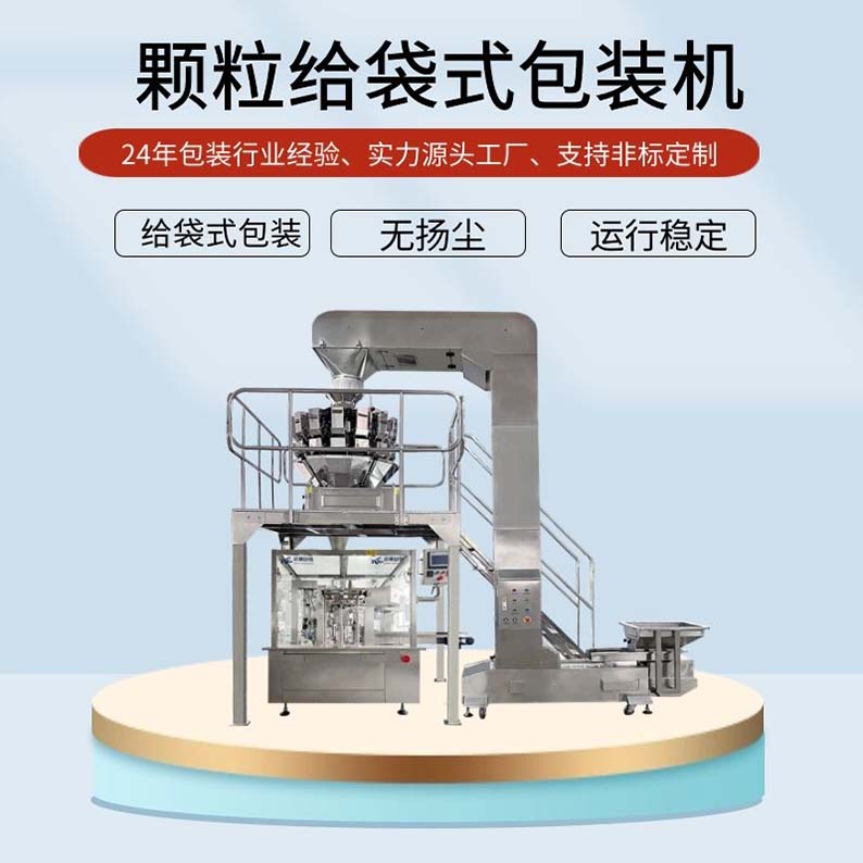 給袋式零食包裝機